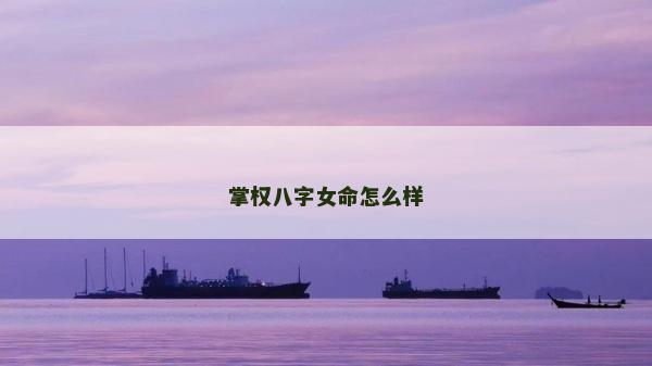 掌权八字女命怎么样