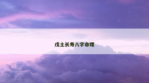 戊土长寿八字命理