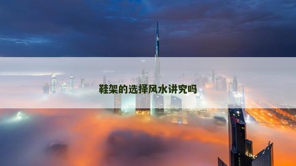鞋架的选择风水讲究吗