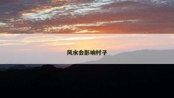 风水会影响村子