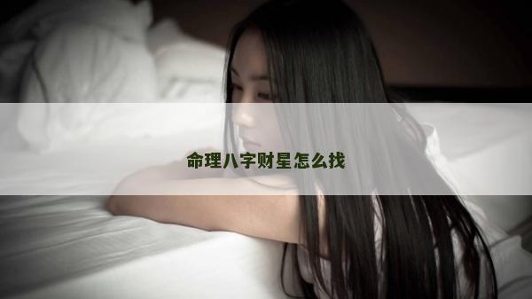 命理八字财星怎么找