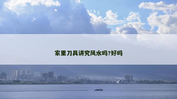 家里刀具讲究风水吗?好吗