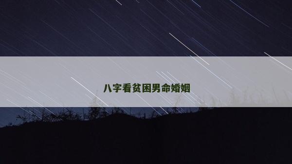 八字看贫困男命婚姻