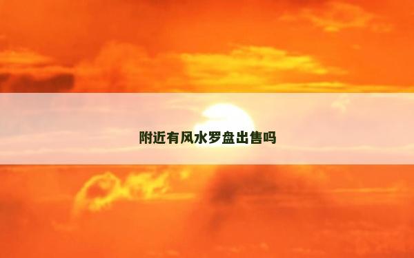 附近有风水罗盘出售吗