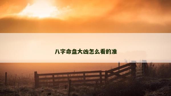 八字命盘大凶怎么看的准