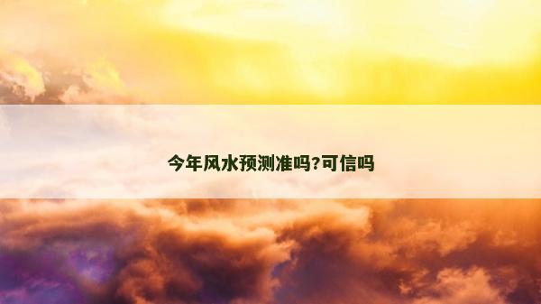 今年风水预测准吗?可信吗