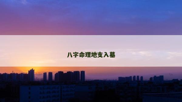 八字命理地支入墓