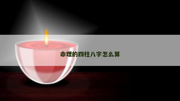命理的四柱八字怎么算