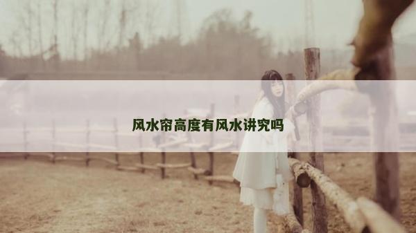 风水帘高度有风水讲究吗