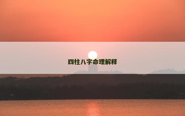 四柱八字命理解释