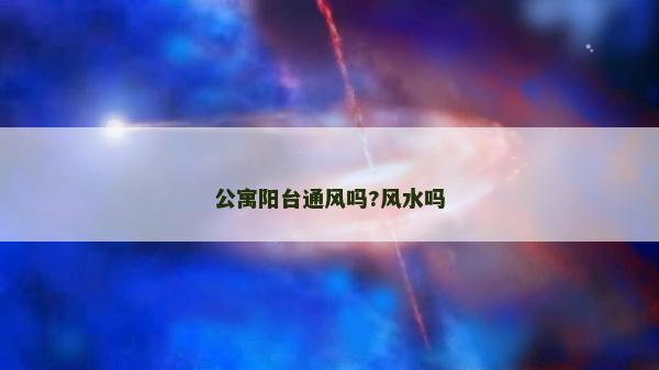 公寓阳台通风吗?风水吗
