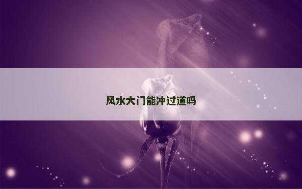 风水大门能冲过道吗