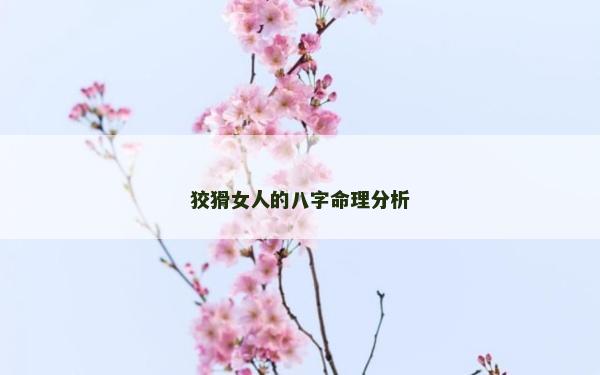 狡猾女人的八字命理分析