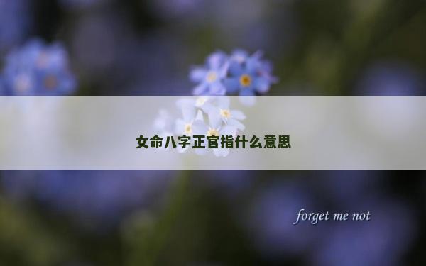 女命八字正官指什么意思
