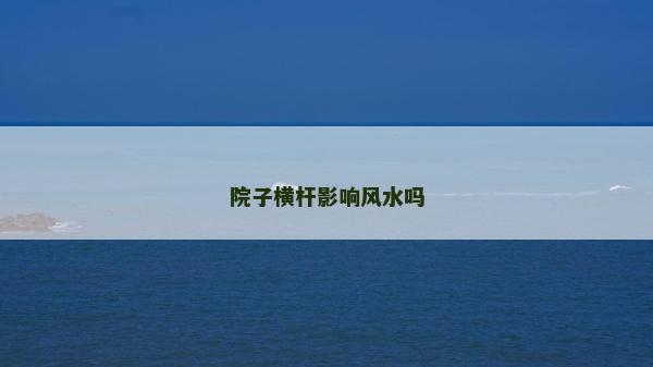 院子横杆影响风水吗