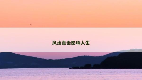 风水真会影响人生
