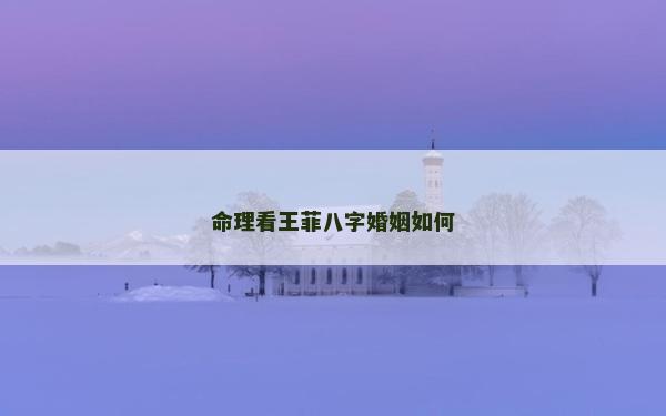 命理看王菲八字婚姻如何