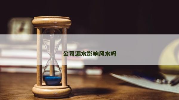 公司漏水影响风水吗