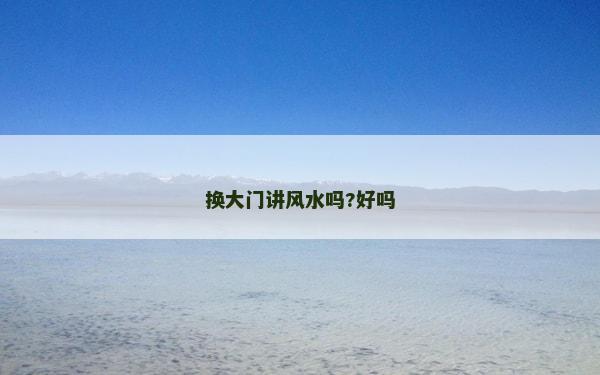 换大门讲风水吗?好吗