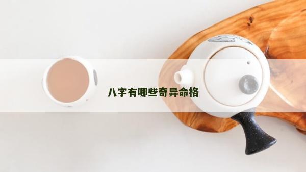 八字有哪些奇异命格