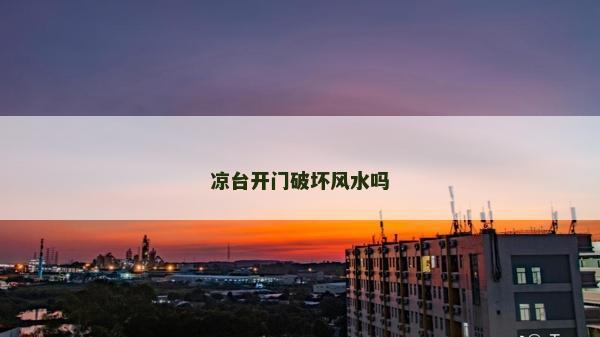 凉台开门破坏风水吗