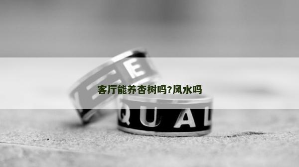 客厅能养杏树吗?风水吗