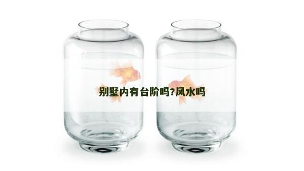 别墅内有台阶吗?风水吗