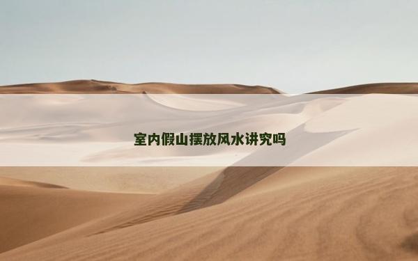 室内假山摆放风水讲究吗