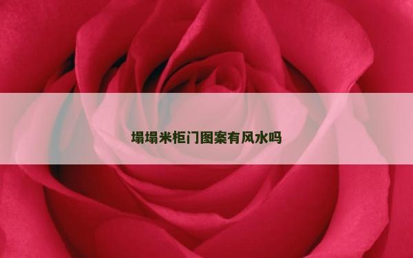 塌塌米柜门图案有风水吗