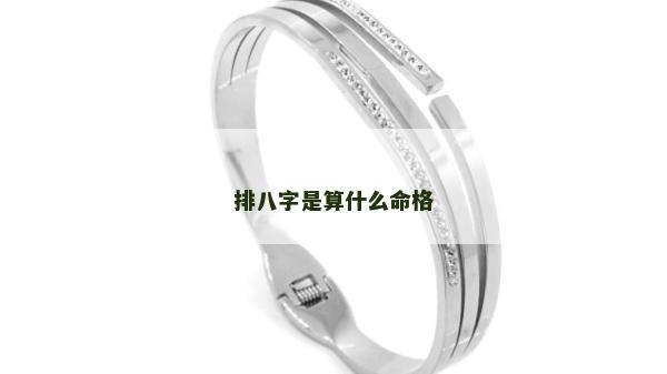 排八字是算什么命格