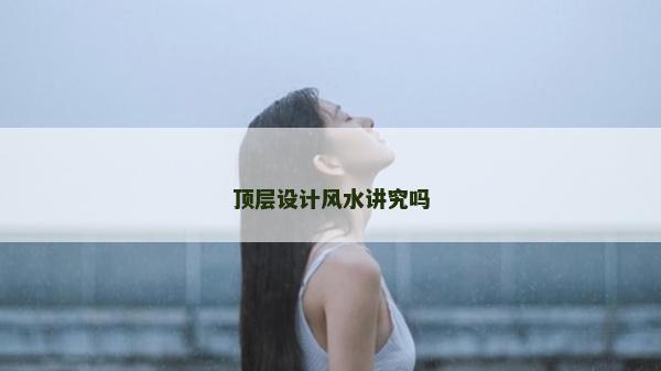 顶层设计风水讲究吗
