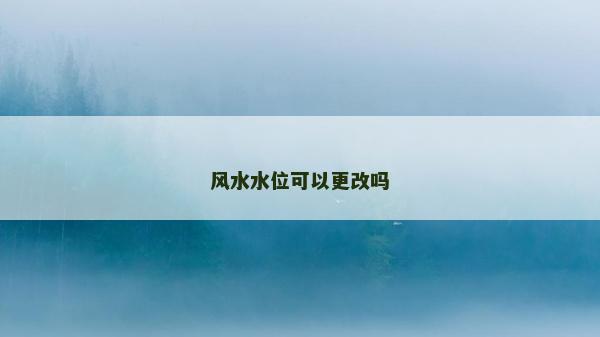 风水水位可以更改吗