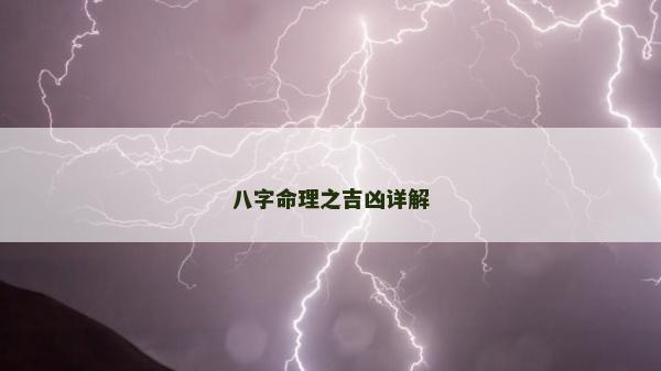 八字命理之吉凶详解