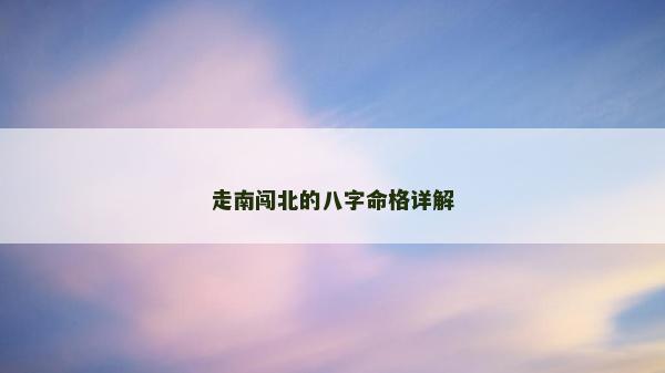 走南闯北的八字命格详解