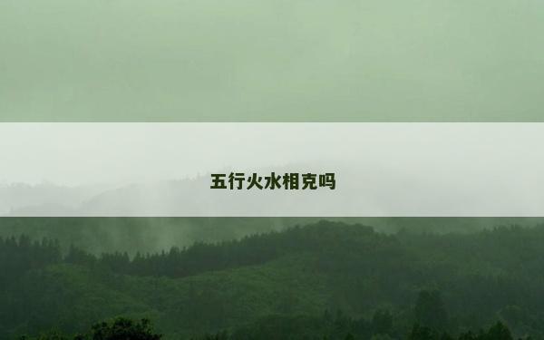 五行火水相克吗