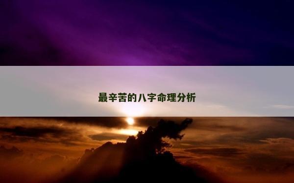 最辛苦的八字命理分析