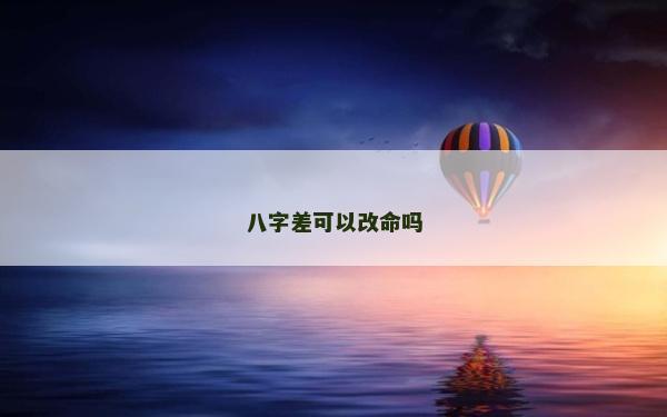 八字差可以改命吗