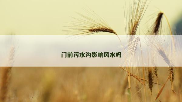门前污水沟影响风水吗