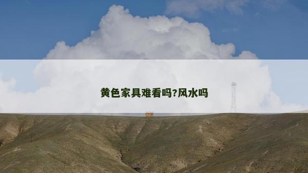 黄色家具难看吗?风水吗