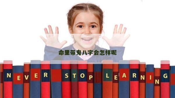 命里带鬼八字会怎样呢