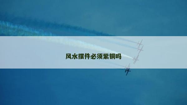 风水摆件必须紫铜吗