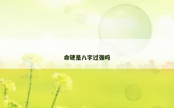 命硬是八字过强吗