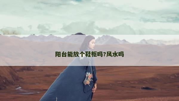 阳台能放个鞋柜吗?风水吗