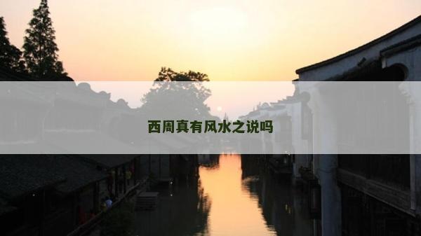 西周真有风水之说吗