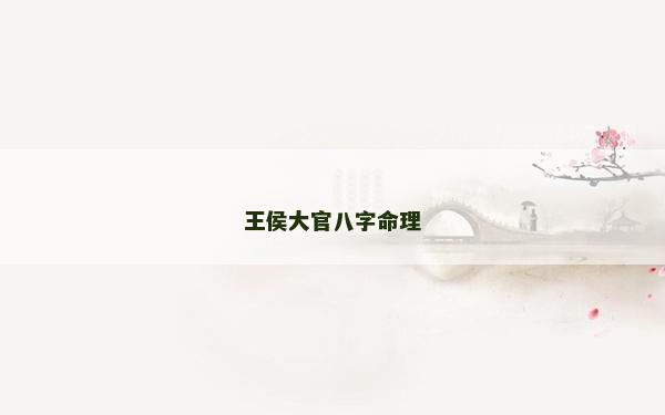 王侯大官八字命理