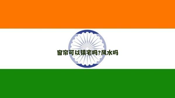 窗帘可以镇宅吗?风水吗