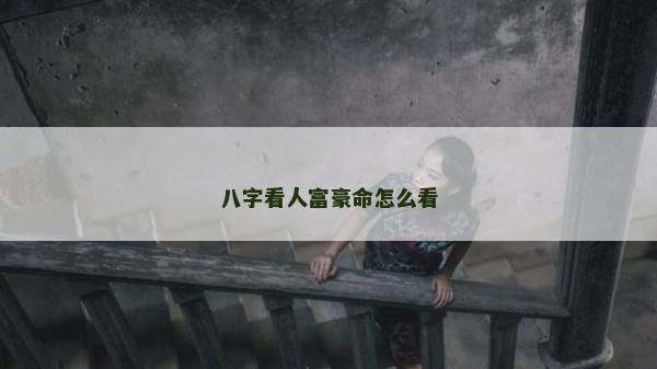 八字看人富豪命怎么看