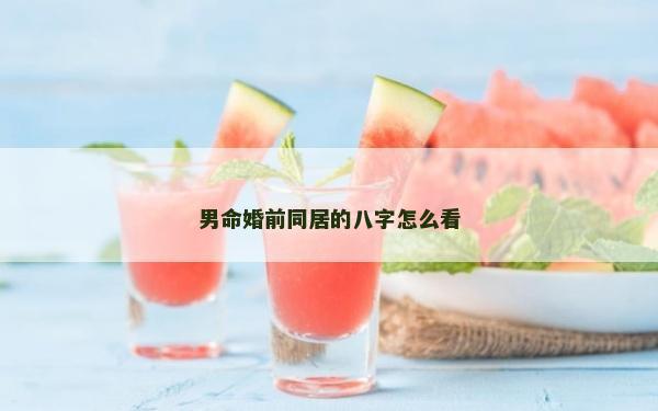 男命婚前同居的八字怎么看