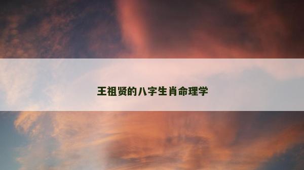王祖贤的八字生肖命理学
