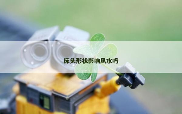 床头形状影响风水吗